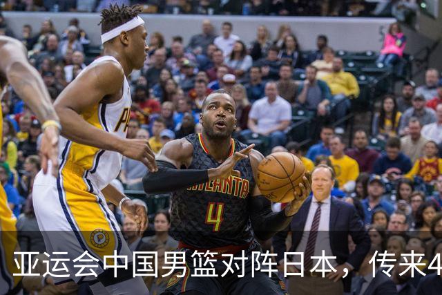 亚运会中国男篮对阵日本，传来4好消息和2坏消息，廖三宁30分胡金秋余嘉豪拼内线，男篮赢球有戏