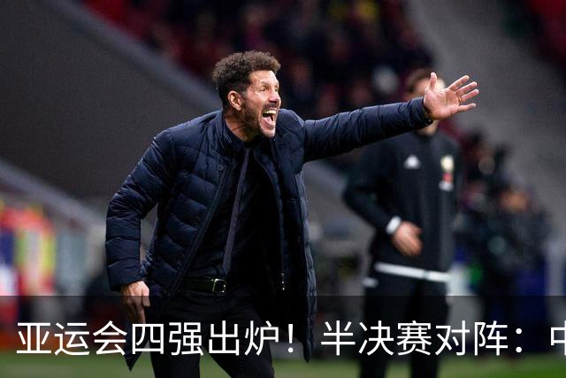 亚运会四强出炉！半决赛对阵：中国男篮vs日本 韩国vs伊朗