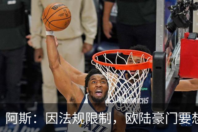 阿斯：因法规限制，欧陆豪门要想引进JJ·加布里埃尔绝非易事