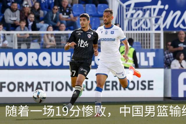 随着一场19分惨败，中国男篮输给日本二队！亚运会：中国无缘决赛