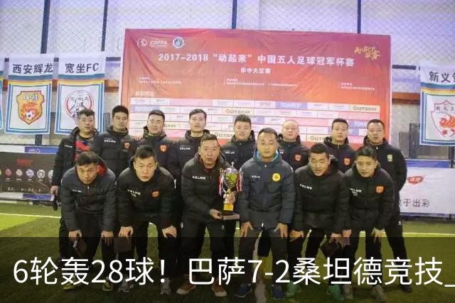 6轮轰28球！巴萨7-2桑坦德竞技 拉菲戴帽亚马尔1射2传坎塞洛建功